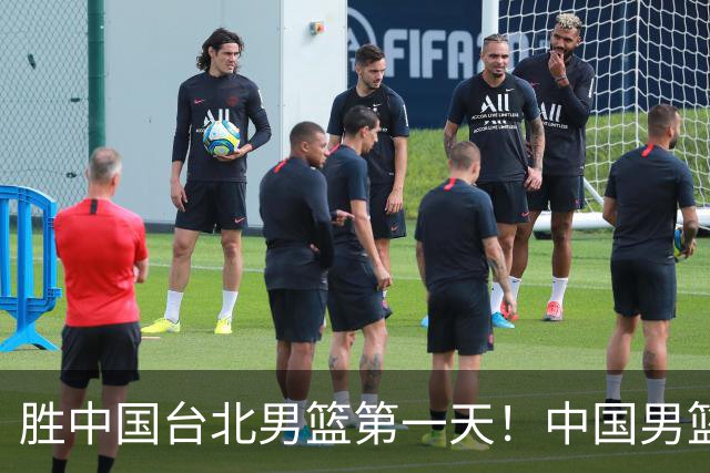 胜中国台北男篮第一天！中国男篮收2好消息，郭士强赛后灵魂发言