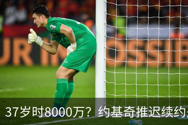 37岁时8000万？约基奇推迟续约是想明夏多拿8000万 今夏4年2.78亿